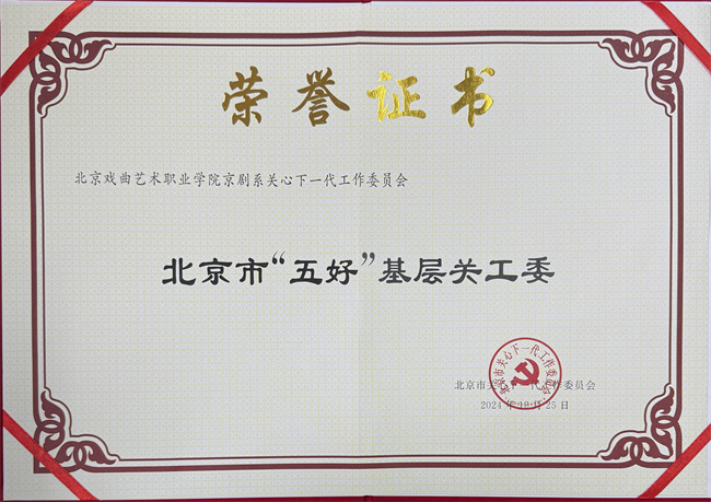 3.北京市“五好”基层关工委 3.北京市“五好”基层关工委