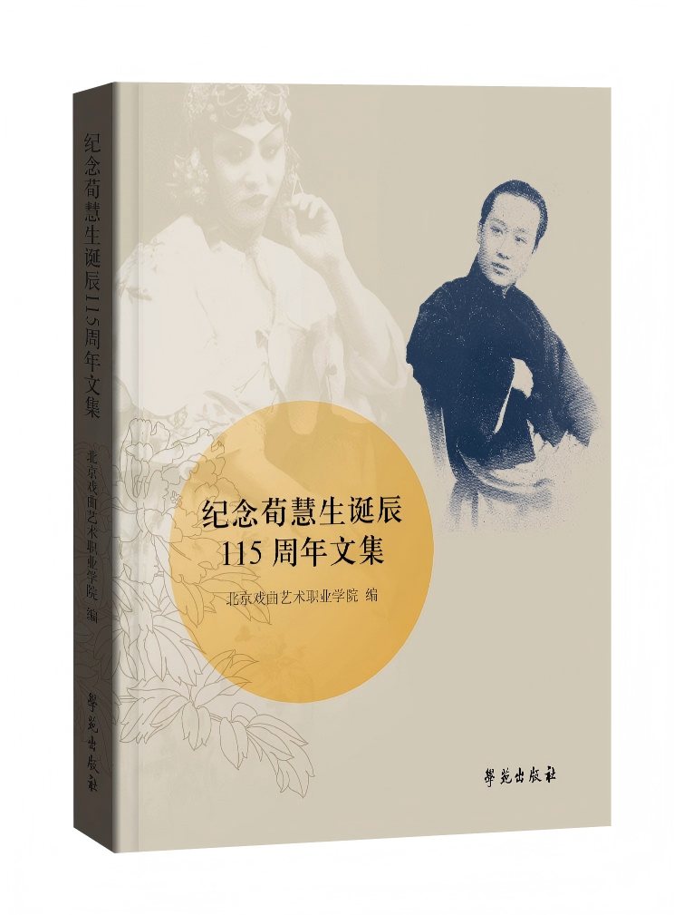 《纪念荀慧生诞辰115周年文集》.png
