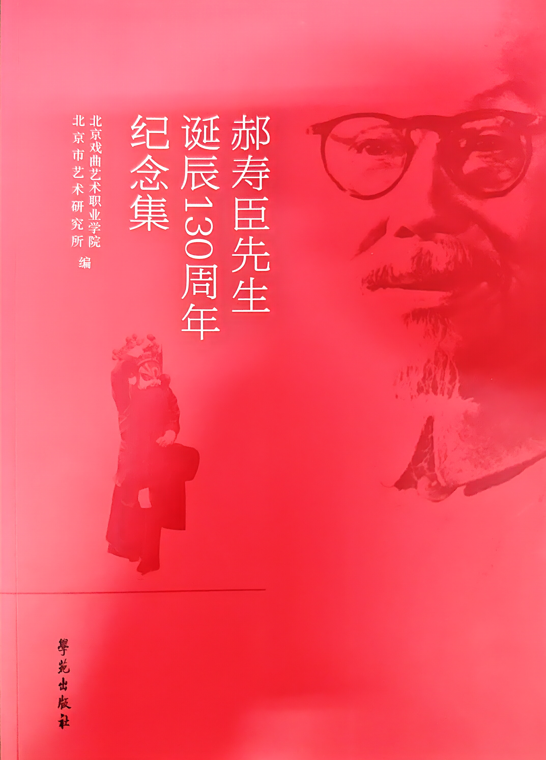 《郝寿臣先生诞辰130周年纪念集》.png