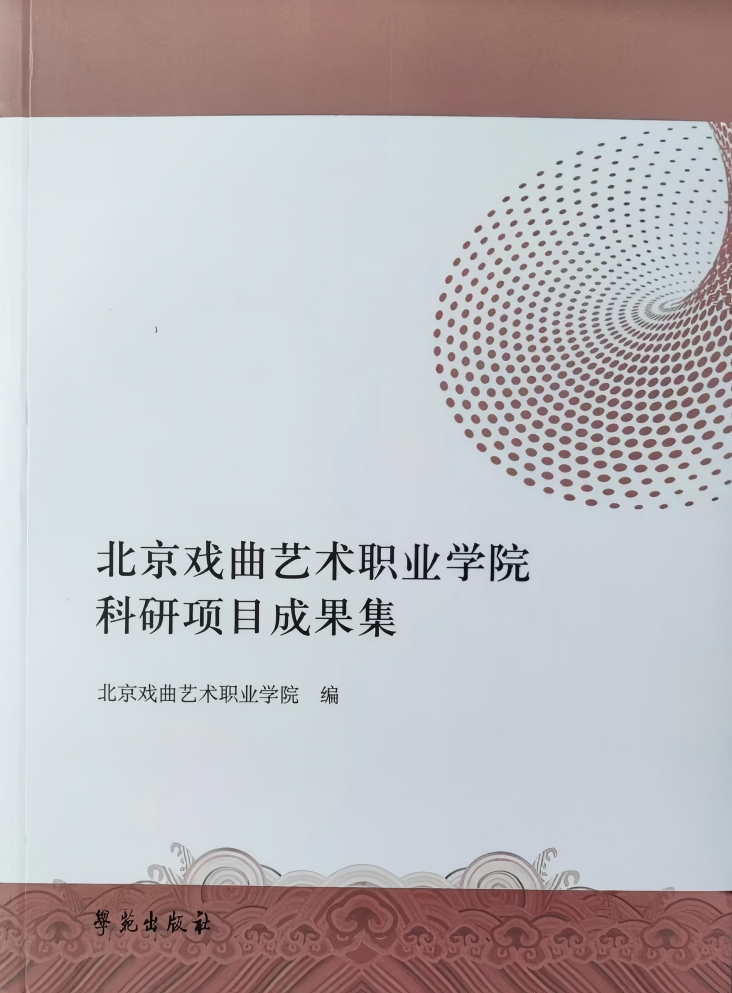 《北京戏曲艺术职业学院科研项目成果集》.png