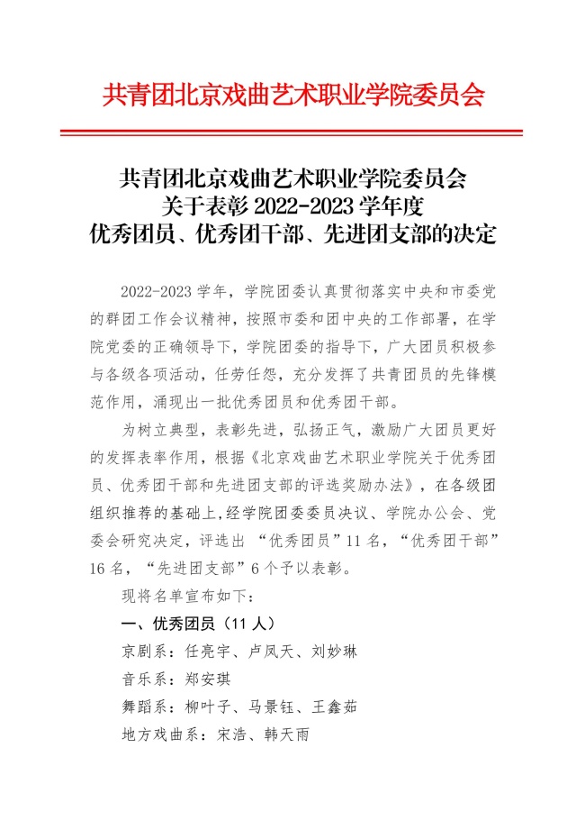 共青团北京戏曲艺术职业学院委员会关于表彰2022-2023学年度优秀团员、优秀团干部、先进团支部的决定_00(1)