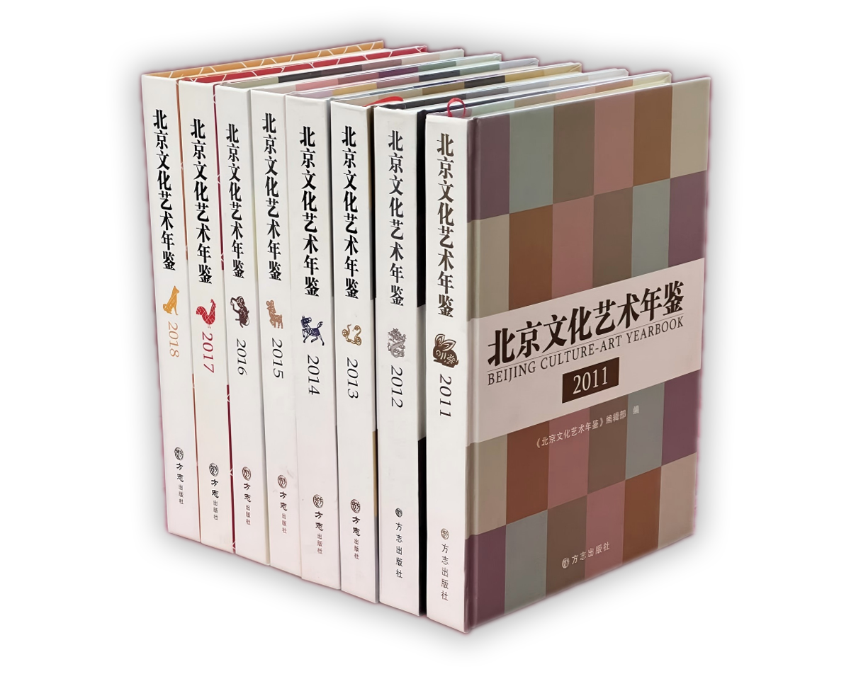 《北京文化艺术年鉴》.png