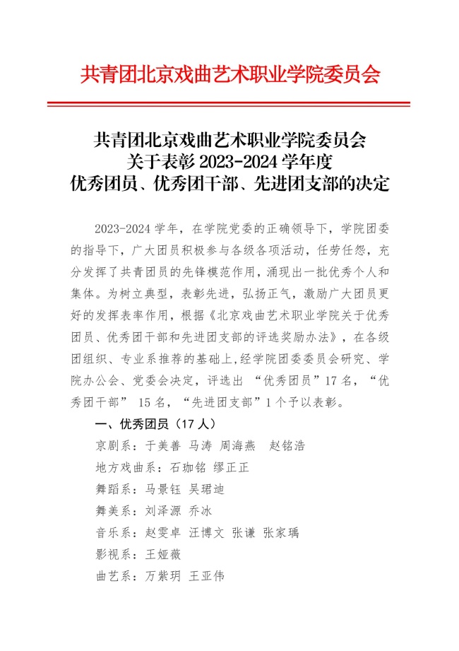 共青团北京戏曲艺术职业学院委员会关于表彰2023-2024学年度优秀团员、优秀团干部、先进团支部的决定_00(2)