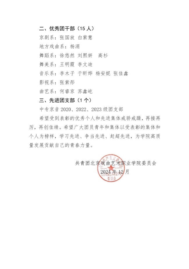 共青团北京戏曲艺术职业学院委员会关于表彰2023-2024学年度优秀团员、优秀团干部、先进团支部的决定_00(3)