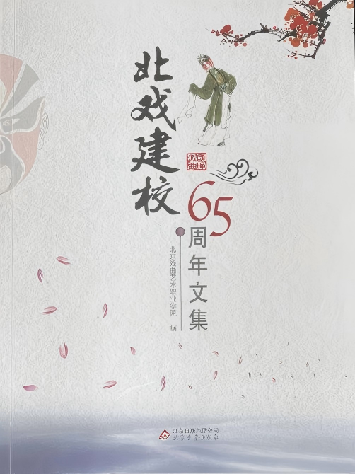 北戏建校65周年文集.png
