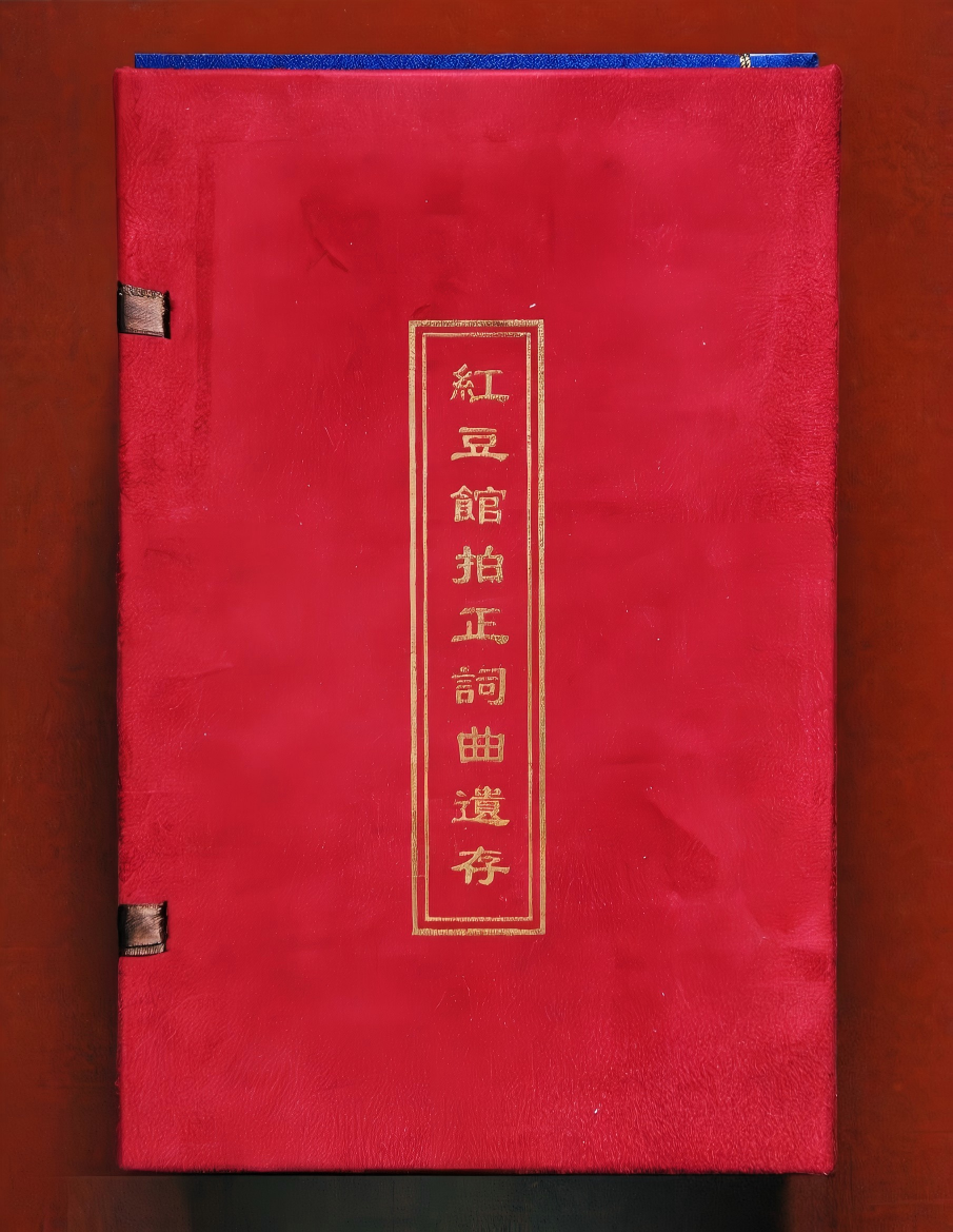 《红豆馆拍正词曲遗存》.png