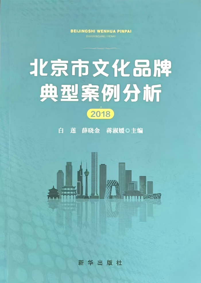 《北京市文化品牌典型案例分析2018》.png
