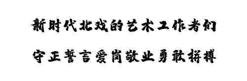 新时代有我有我们