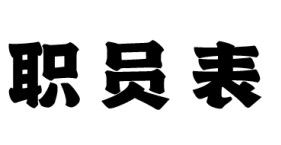 职员表