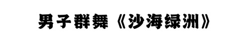 沙海绿洲