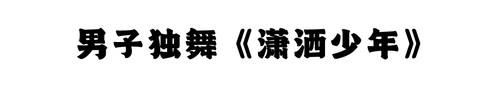 潇洒少年