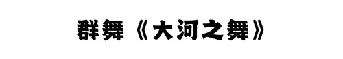 大河之舞