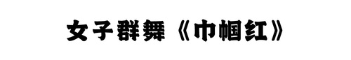 巾帼红