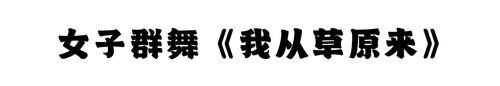 我从草原来