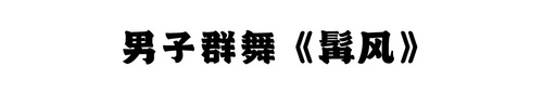 髯风