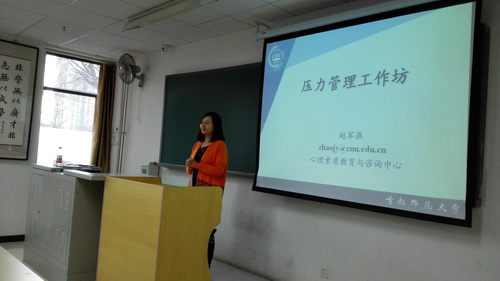 1首都师范大学心理咨询中心主任、发展与教育心理学博士赵军燕教授_调整大小