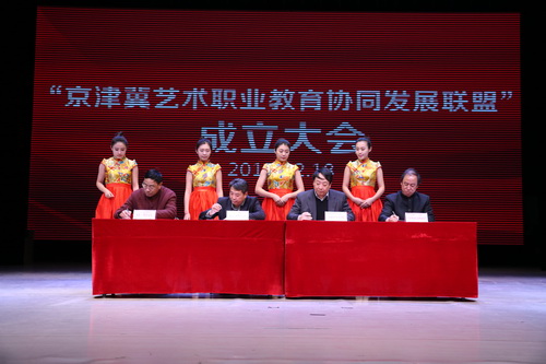 10三地四校签署京津冀艺术职业教育协同发展框架协议_调整大小