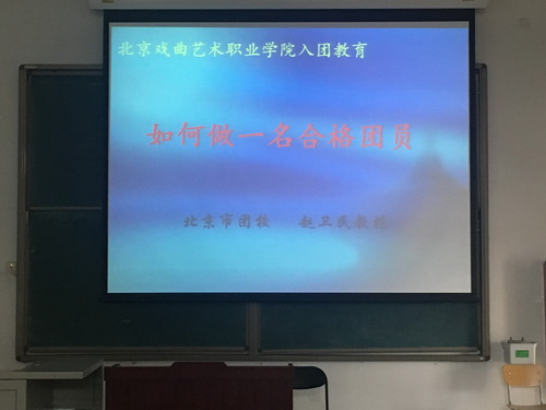 1北京戏曲艺术职业学院入团教育_调整大小