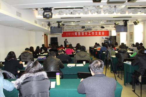 2016网图馆长工作交流会_调整大小