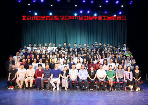 北京戏曲艺术职业学院2017届中专毕业合影留念_调整大小