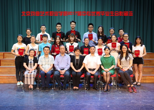 北京戏曲艺术职业学院2017届中专优秀毕业生合影留念_调整大小