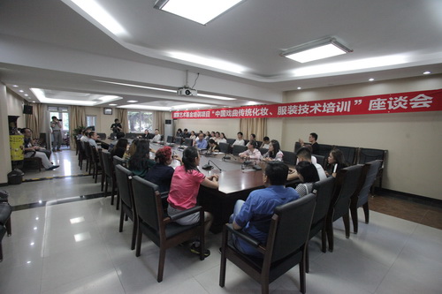 18国家艺术基金“中国戏曲传统化妆、服装技术培训”座谈会_调整大小