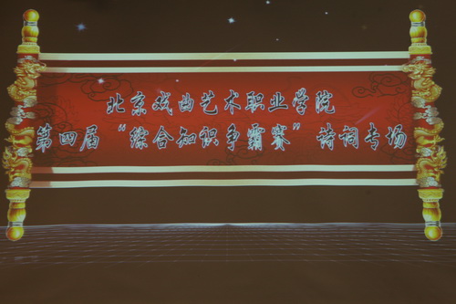 1北戏第四届“综合知识争霸赛”暨“诗香北戏”诗词专场正式开始_调整大小