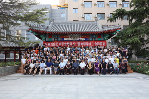 14.北京戏曲艺术职业学院2017届高职毕业生合影留念_调整大小