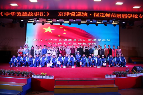 8.2017《中华美德故事汇》京津冀巡演·河北保定师范附属学校演出合影_调整大小
