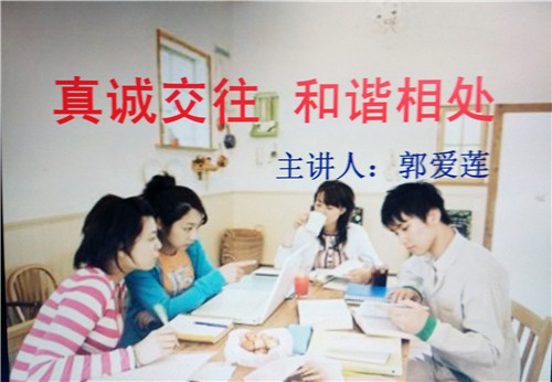 1.人际交往主题心理健康讲座