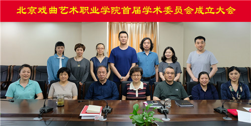 14北京戏曲艺术职业学院首届学术委员会成立大会