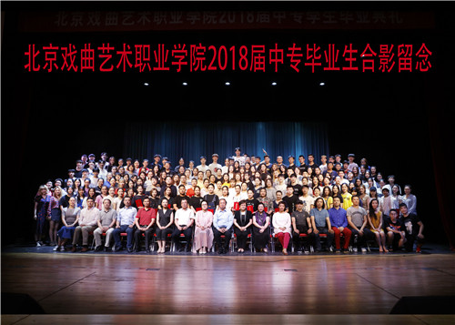 16北京戏曲艺术职业学院2018届中专毕业生合影留念