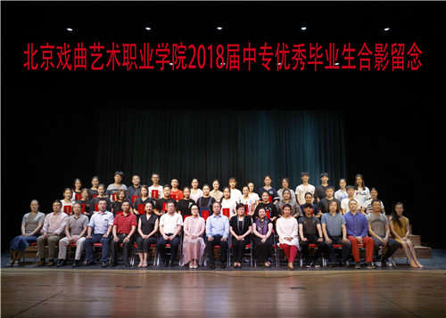 17北京戏曲艺术职业学院2018届中专优秀毕业生合影留念