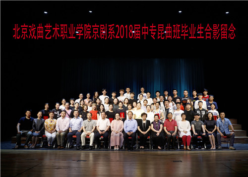 18京剧系2018届中专昆曲班毕业生合影留念