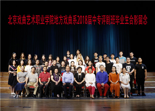 19地方戏曲系2018届中专评剧班毕业生合影留念