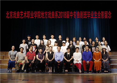 20地方戏曲系2018届中专曲剧班毕业生合影留念