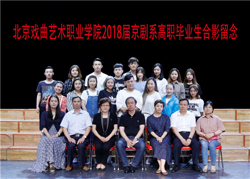 16.京剧系2018届高职毕业生合影