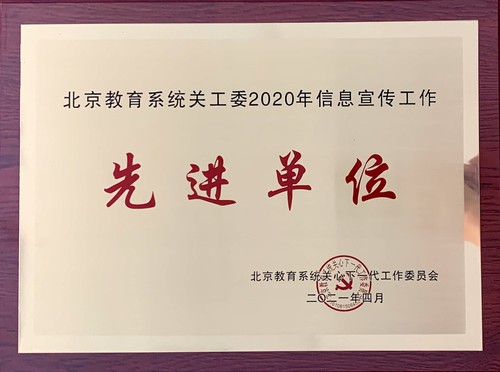 1.北京教育系统关工委2020年信息宣传工作先进单位
