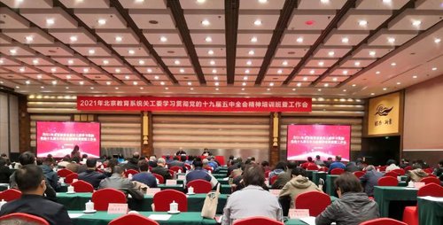 2.2021年北京教育系统关工委学习贯彻党的十九大五中全会精神培训班