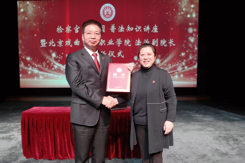 北戏院长黄珊珊为市检二分院党组书记、检察长张玉鲲颁发聘书