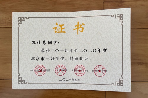 4.高职京表2018班孔佳慧荣获”北京市三好学生“荣誉证书