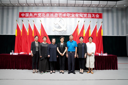 新一届中共北京戏曲艺术职业学院委员会委员合影