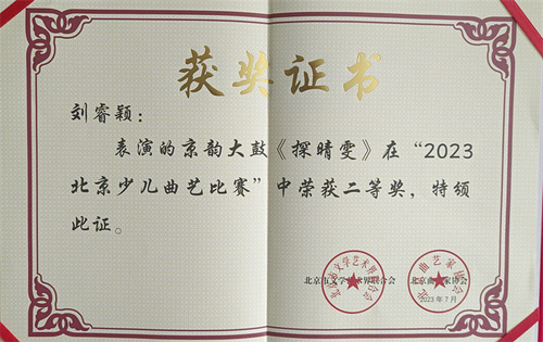 刘睿颖作品京韵大鼓《探晴雯》荣获二等奖