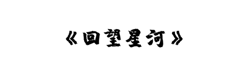 《回望星河》