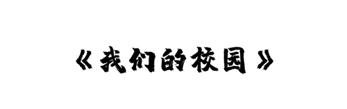 《我们的校园》