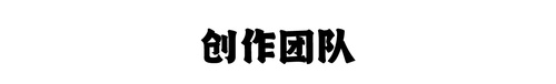 创作团队