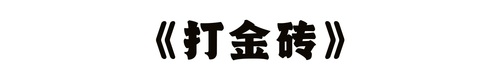 打金砖