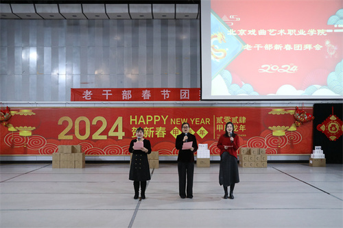 5.老干部团拜会主持人