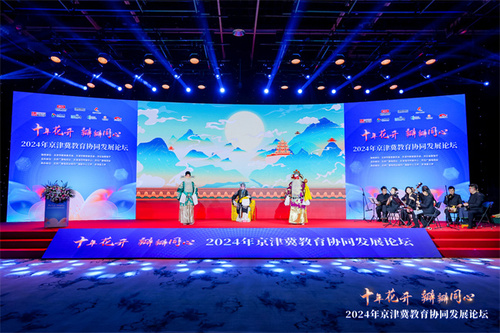 2024年京津冀教育协同发展论坛职业教育协同发展成果展演