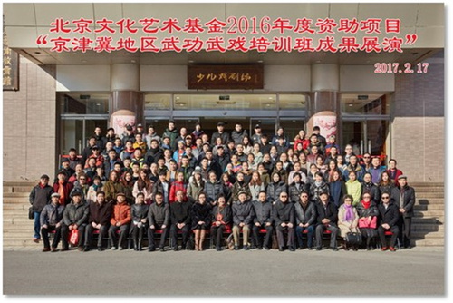 2017年2月北京文化艺术基金人才培养2016年度资助项目—京津冀地区武功武戏表演人才培训班合影